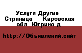 Услуги Другие - Страница 3 . Кировская обл.,Югрино д.